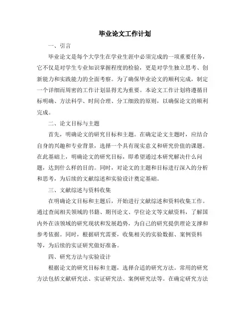 毕业论文工作计划 (2)