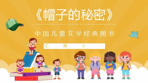 儿童文学书籍推荐之柯岩《帽子的秘密》经典作品赏析好词好句摘抄PPT模板课件