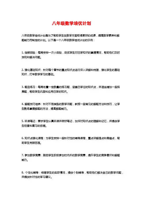八年级数学培优计划