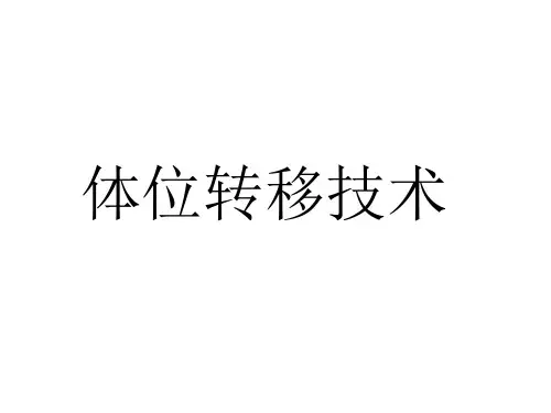 体位转移