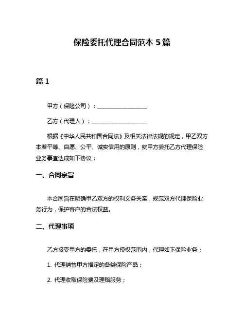 保险委托代理合同范本5篇