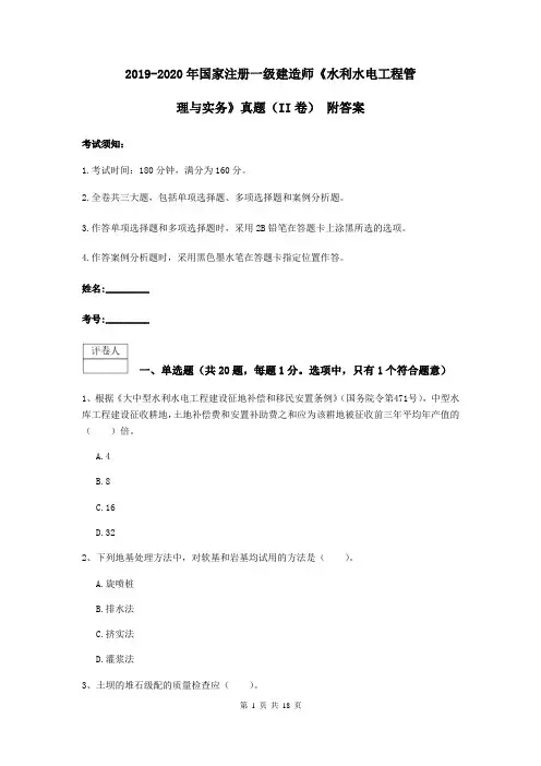 2019-2020年国家注册一级建造师《水利水电工程管理与实务》真题(II卷) 附答案
