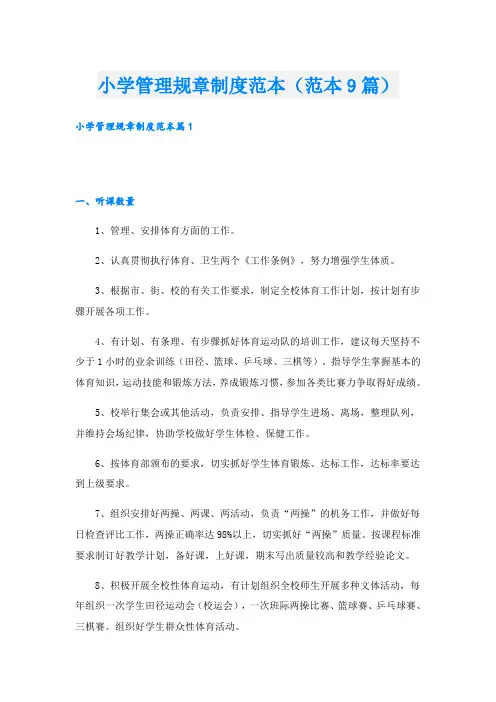 小学管理规章制度范本(范本9篇)