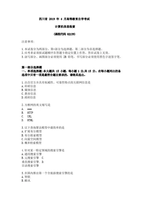 四川省2019年4月02139 计算机信息检索 试题及答案