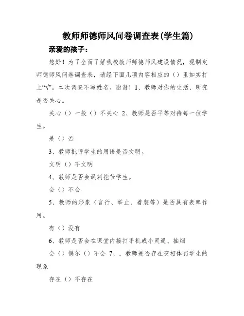 教师师德师风问卷调查表(学生篇)