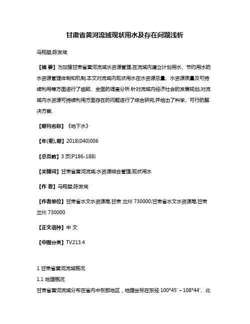 甘肃省黄河流域现状用水及存在问题浅析