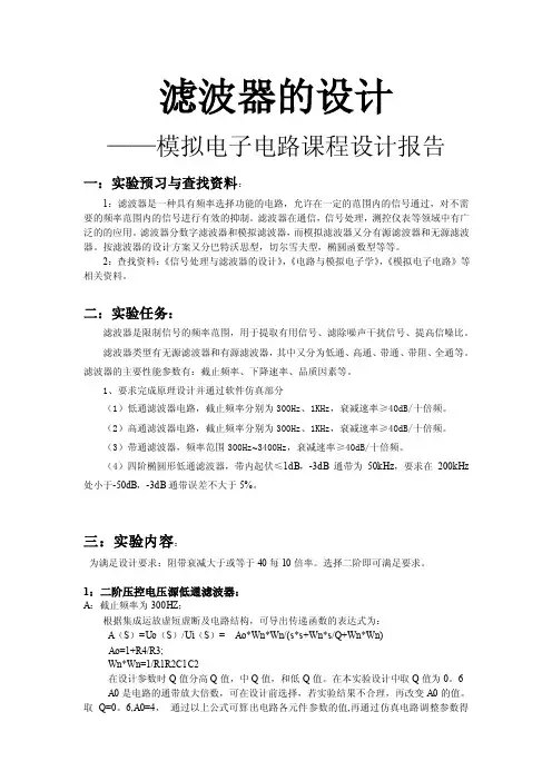 模电课程设计报告——滤波器设计