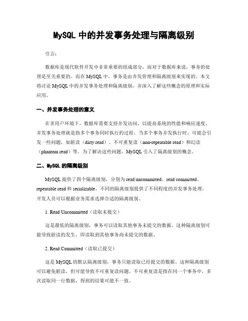 MySQL中的并发事务处理与隔离级别