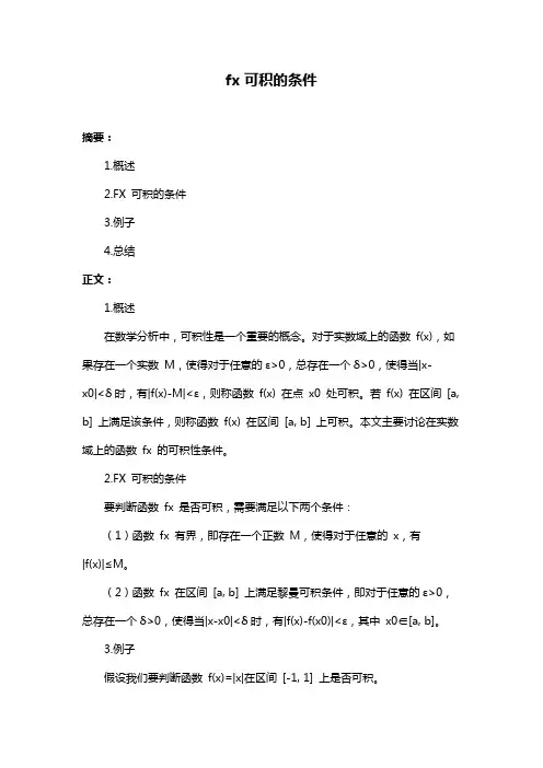 fx可积的条件