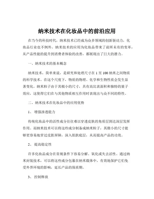 纳米技术在化妆品中的前沿应用