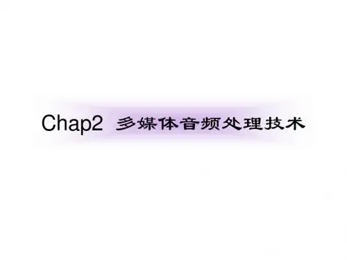 chap2-多媒体音频处理技术