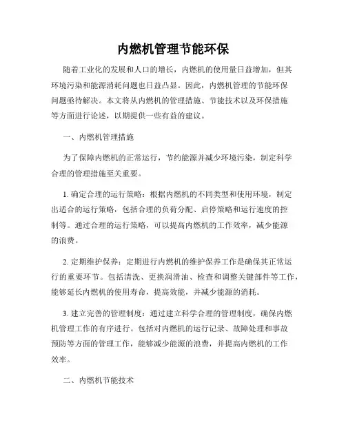 内燃机管理节能环保
