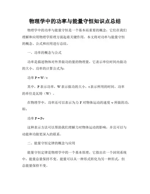 物理学中的功率与能量守恒知识点总结