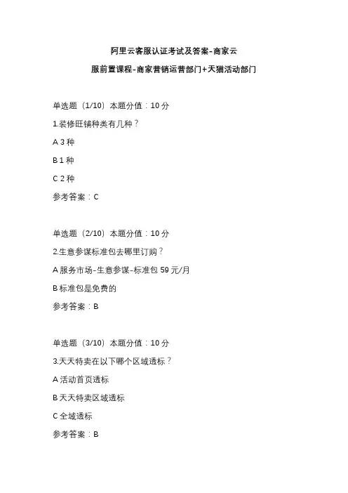 阿里云客服认证考试及答案-商家云客服前置课程-商家营销运营部门+天猫活动部门
