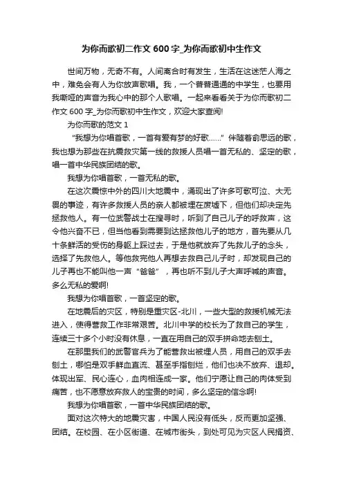 为你而歌初二作文600字_为你而歌初中生作文