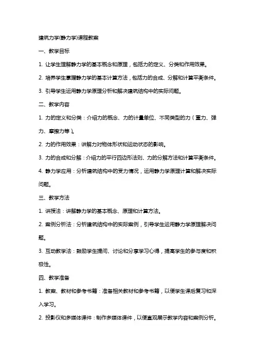 建筑力学(静力学)课程教案