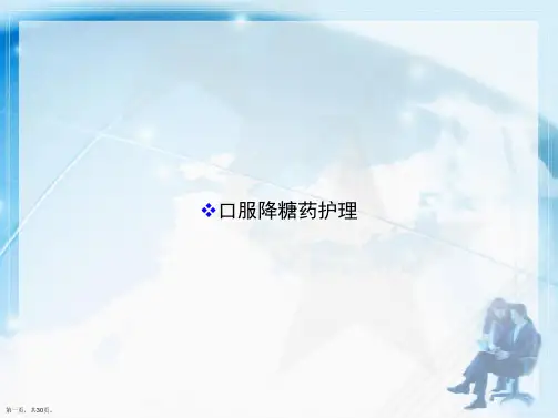 口服降糖药护理讲课文档