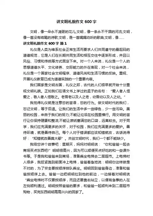 讲文明礼貌作文600字（精选49篇）