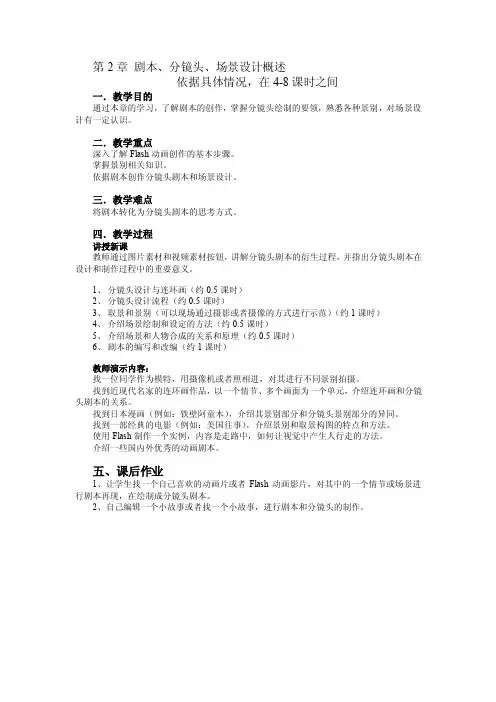 第2章剧本、分镜头、场景设计概述