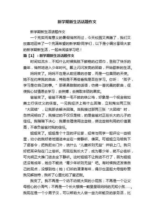 新学期新生活话题作文