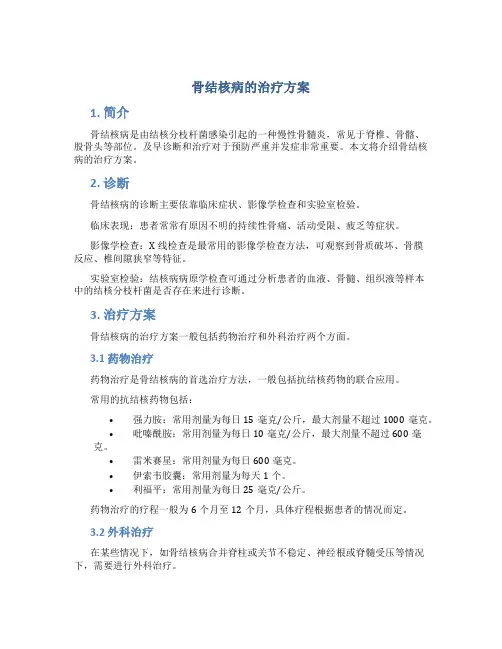 骨结核病的治疗方案