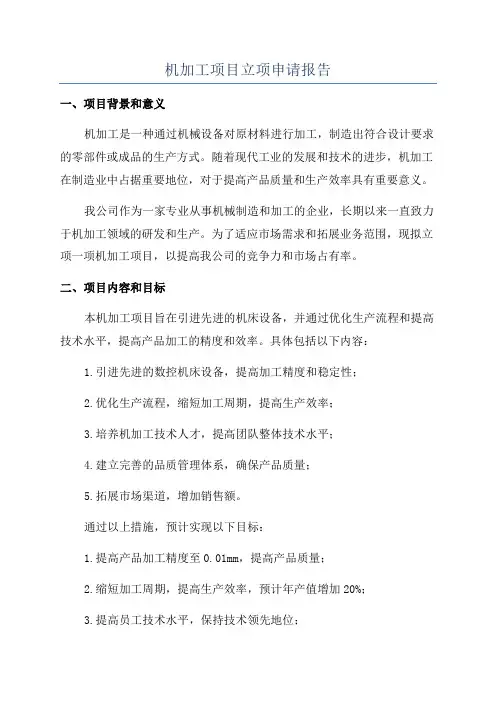 机加工项目立项申请报告