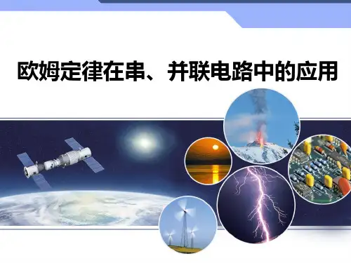 欧姆定律在串、并联电路中的应用
