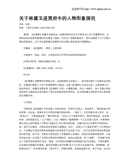关于林黛玉进贾府中的人物形象探究