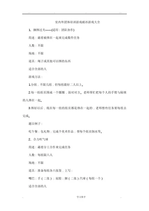 室内外团体培训游戏破冰游戏大全