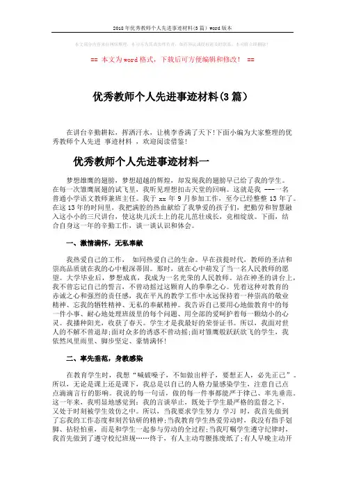 2018年优秀教师个人先进事迹材料(3篇)word版本 (7页)