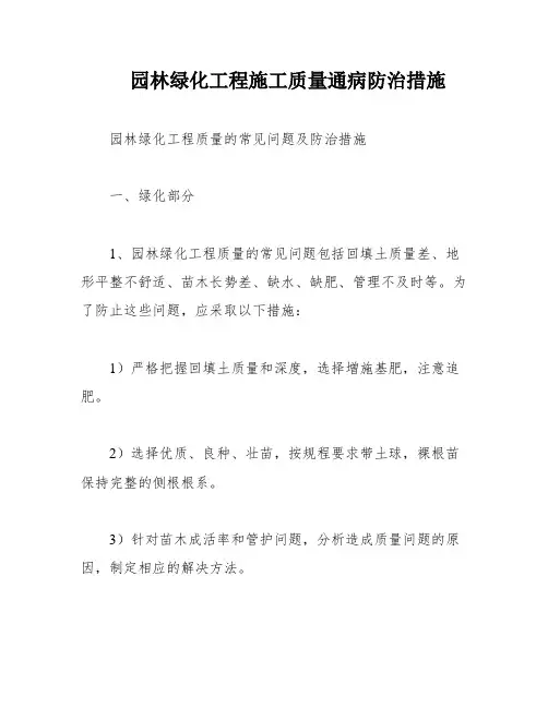 园林绿化工程施工质量通病防治措施