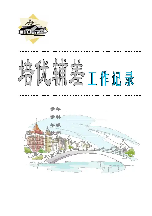 小学三年级上册数学培优辅差记录表