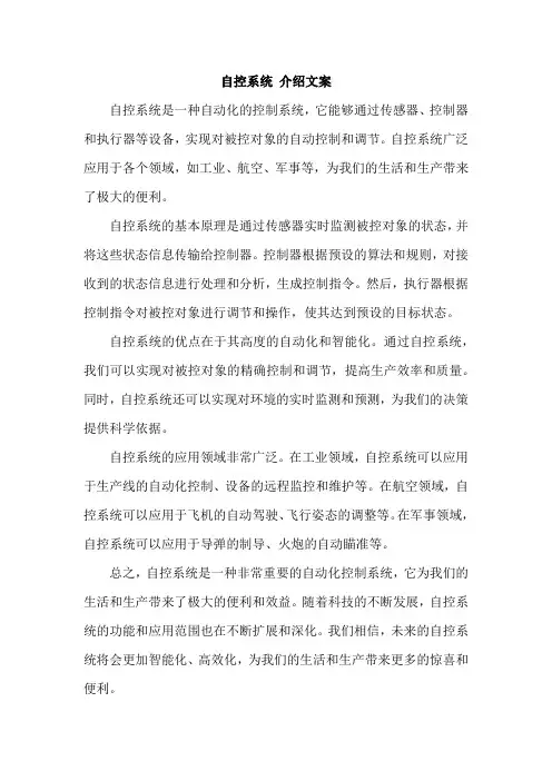 自控系统 介绍文案