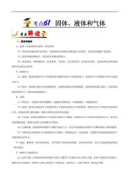 高考物理考点详析 固体、液体和气体