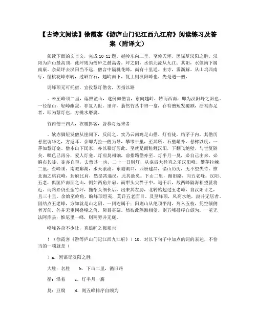 【古诗文阅读】徐霞客《游庐山门记江西九江府》阅读练习及答案(附译文)