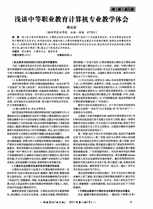 浅谈中等职业教育计算机专业教学体会