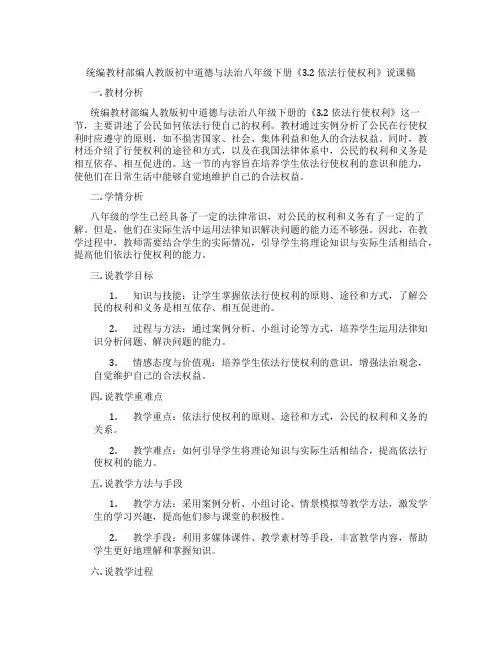 统编教材部编人教版初中道德与法治八年级下册《3.2依法行使权利》说课稿