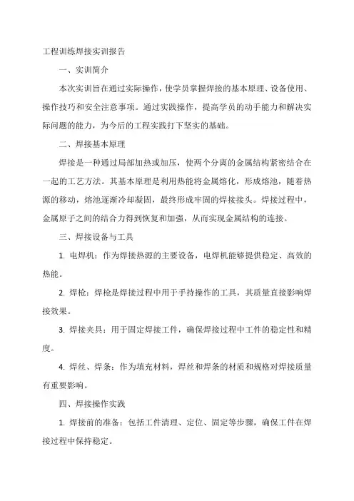工程训练焊接实训报告