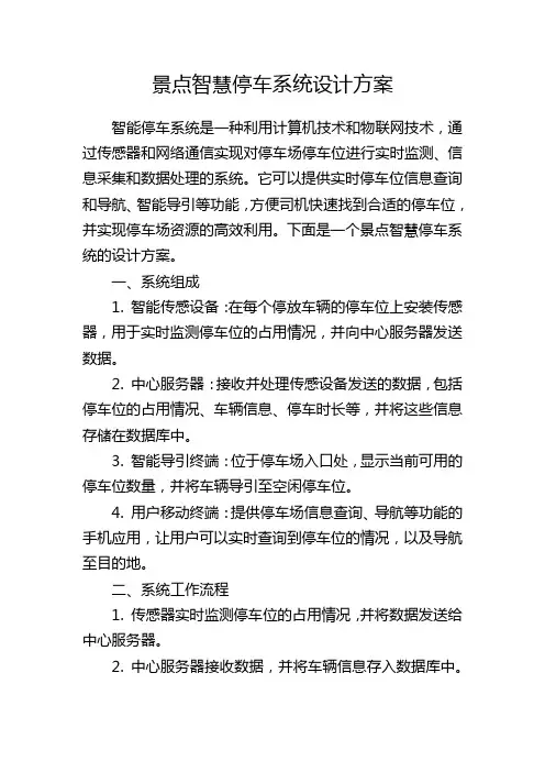 景点智慧停车系统设计方案