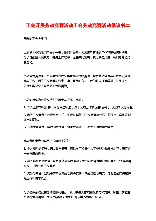 工会开展劳动竞赛活动工会劳动竞赛活动倡议书二