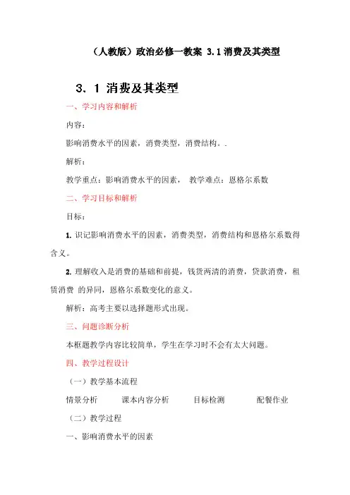 (人教版)政治必修一教案 3.1消费及其类型