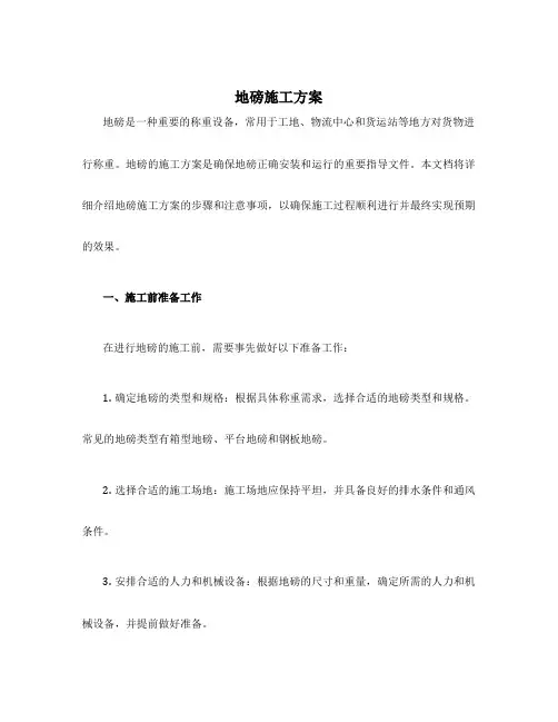 地磅施工方案