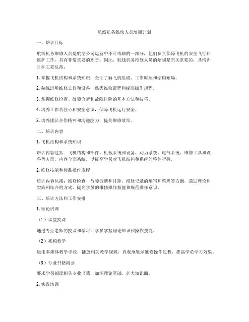 航线机务维修人员培训计划