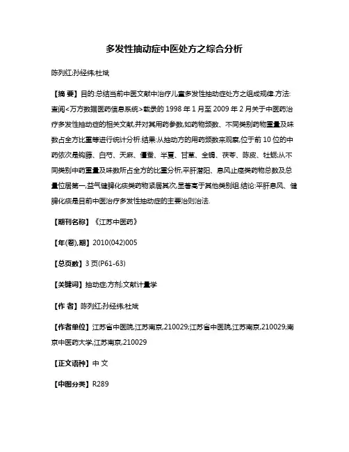 多发性抽动症中医处方之综合分析