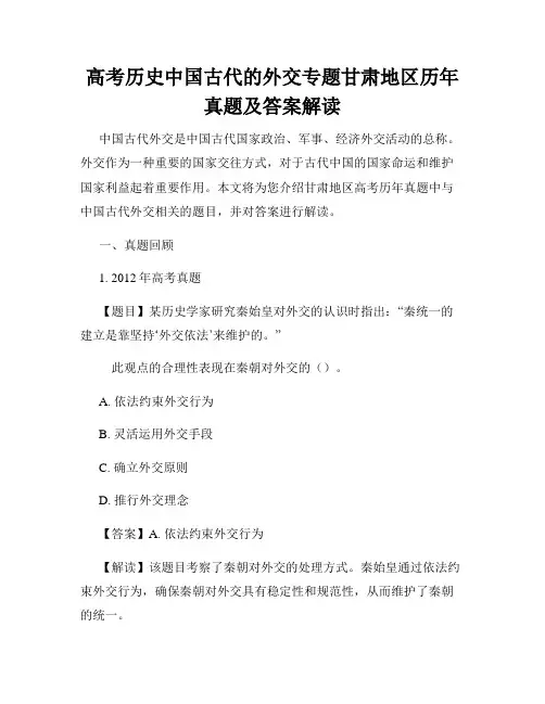 高考历史中国古代的外交专题甘肃地区历年真题及答案解读