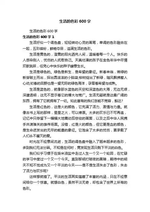 生活的色彩600字