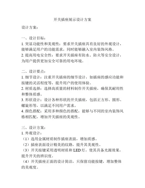 开关插座展示设计方案