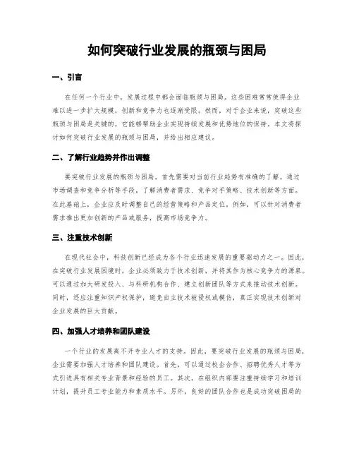 如何突破行业发展的瓶颈与困局