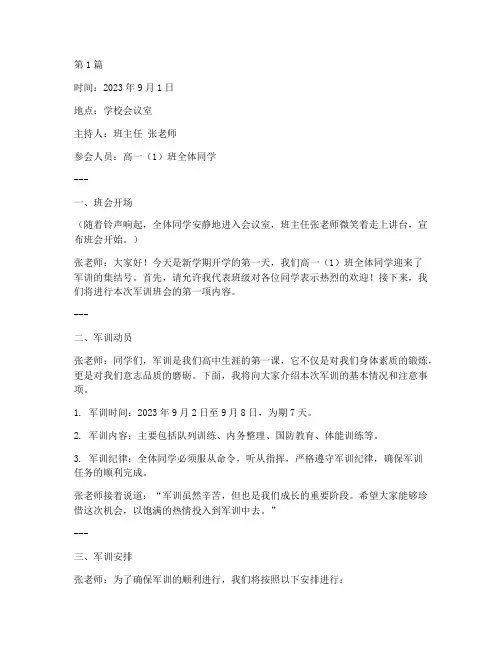 高一开学军训班会记录(3篇)