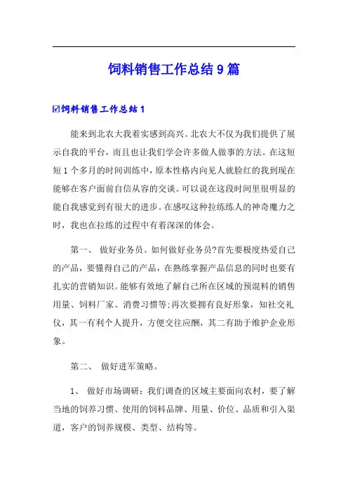 饲料销售工作总结9篇